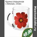 Монетка Акции - Кружка стеклянная
с деколью, 330мл