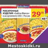 Магазин:Седьмой континент, Наш гипермаркет,Скидка:Макаронные изделия «Gallina Blanca»