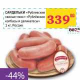 Магазин:Седьмой континент,Скидка:Сардельки «Рублевские свиные-люкс» «Рублевские колбасы и деликатесы»