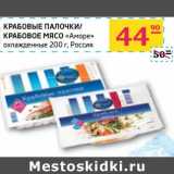 Магазин:Седьмой континент, Наш гипермаркет,Скидка:Крабовые палочки/Крабовое мясо «Аморе» 