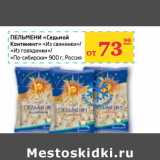Магазин:Седьмой континент,Скидка:Пельмени «Седьмой Континент» «Из сивининки»/«Из говядинки»/«По-сибирски»