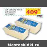 сыр "Jarlsberg" легкий 16% жирсности, Вес: 1 кг