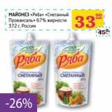 Магазин:Седьмой континент,Скидка:Майонез «Ряба» «Сметанный Провансаль» 67% жирности