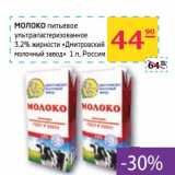 Магазин:Седьмой континент,Скидка:Молоко питьевое ультрапастеризованное 3,2% жирности «Дмитровский молочный завод»