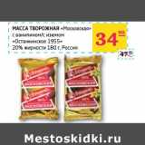 Магазин:Седьмой континент,Скидка:Масса Творожная «Мосовская» с ванилином/с изюмом «останкинское 1955»  20%