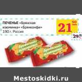 Магазин:Седьмой континент,Скидка:Печенье «Брянская изюминка» «Бярнконфи»