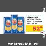 Магазин:Седьмой континент,Скидка:Макаронные изделия «Grand di pasta»