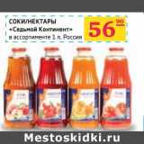 Седьмой континент, Наш гипермаркет Акции - Соки/Нектары "Седьмой континент"