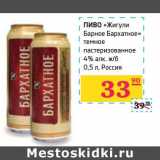 Магазин:Седьмой континент,Скидка:Пиво «Жигули Барное Бархатное» темное пастеризованное 4% алк ж/б