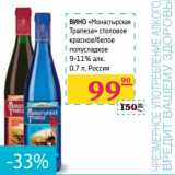 Магазин:Седьмой континент,Скидка:Вино «Монастырская Трапеза» столовое красное/белое полусладкое 9-11% алк