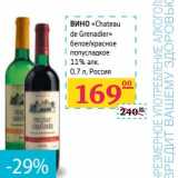Магазин:Седьмой континент,Скидка:Вино «Chateau de Grenadier» белое/красное полусладкое 11% алк 