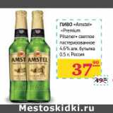 Магазин:Седьмой континент,Скидка:Пиво «Amstel» «Premium Pilsener» 