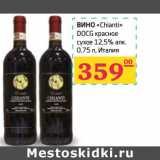 Вино "Chianti" DOCG красное сухое 12,5% алк 