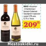 Магазин:Седьмой континент,Скидка:Вино «Azucena» «Chardonnay» белое/«Cabernet Sauvignon» красное сухое 13% алк