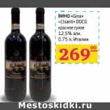 Вино "Gina" "Chianti" DOCG красное сухое 12,5% алк