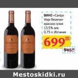 Магазин:Седьмой континент, Наш гипермаркет,Скидка:Вино «Campo Viejo Reserva» красное сухое 13,5% алк