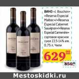 Магазин:Седьмой континент,Скидка:Вино «J.Bouchon» «Reserva Espesial Malbec»/«Reserva Especial Cabernet Sauvignon»/«Reserva Especial CArmenere» сортовое красное сухое 13,5-14% алк