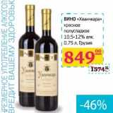 Магазин:Седьмой континент,Скидка:Вино «Хванчкара» красное полусладкое 105-12% алк