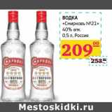 Магазин:Седьмой континент, Наш гипермаркет,Скидка:Водка «Смирновъ №21» 40% алк 