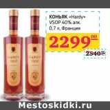 Магазин:Седьмой континент,Скидка:Коньяк «Hardy» VSOP 40% алк