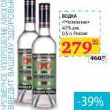 Магазин:Седьмой континент,Скидка:Водка «Московская» 40% алк