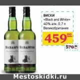 Магазин:Седьмой континент,Скидка:Виски «Black and White» 40% алк
