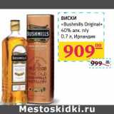 Магазин:Седьмой континент,Скидка:Виски «Bushmills Original» 40% алк n/у