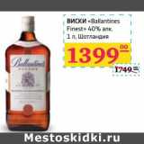 Магазин:Седьмой континент,Скидка:Виски «Ballantienes Finest» 40% алк 