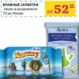 Магазин:Седьмой континент,Скидка:Влажные салфетки  «Aura»