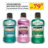 Ополаскиватель для полости рта "Listerine" 