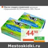 Магазин:Наш гипермаркет,Скидка:Масло сладкосливочное «Традиционное» 82,5% жирности