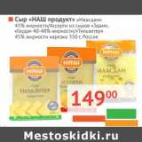 Магазин:Наш гипермаркет,Скидка:Сыр «Наш продукт» «Маасдам» 45%/Ассорти из сыров «Эдам» «Гауда» 40-48%/«Тильзитер» 45% нарезка 