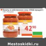 Магазин:Наш гипермаркет,Скидка:Томаты в собственном соку «Наш продукт»