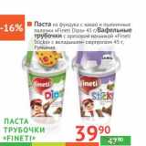 Магазин:Наш гипермаркет,Скидка:Паста из фундука с какао и пшеничные палочки «Fineti Dips»/Вафельные трубочки с ореховой начинкой «Fineti Sticks» с вкладышем-сюрпризом