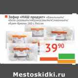 Магазин:Наш гипермаркет,Скидка:Зефир «Наш продукт» ванильный/бело-розовый/абрикосовый/сливочный/крем-брюле  