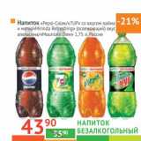 Магазин:Наш гипермаркет,Скидка:Напиток безалкогольный «Pepsi-Cola»/«7UP» со вкусом лайма и мяты/«Mirinda Refreshing»(освежающий)вкус апельсина/«Mountain Dew»