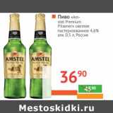 Магазин:Наш гипермаркет,Скидка:Пиво «Amstel» «Premium Pilsener» 