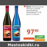 Магазин:Наш гипермаркет,Скидка:Вино «Монастырская Трапеза» столовое красное/белое полусладкое 9-11% алк