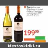 Магазин:Наш гипермаркет,Скидка:Вино «Azucena» «Chardonnay» белое/«Cabernet Sauvignon» красное сухое 13% алк