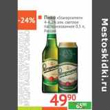 Магазин:Наш гипермаркет,Скидка:Пиво «Satropramen» 4-4,2% алк светлое пастеризованное 