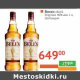 Магазин:Наш гипермаркет,Скидка:Виски «Bells Otiginal» 40% алк