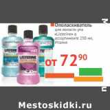 Магазин:Наш гипермаркет,Скидка:Ополаскиватель для полости рта «Listerine» 