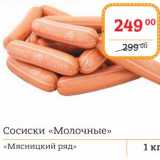 Я любимый Акции - Сосиски "Молочные" "Мясницкий ряд"