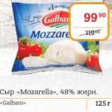 Я любимый Акции - Сыр "Mizarelal" 48% "Galbani"