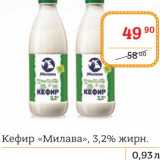 Магазин:Я любимый,Скидка:Кефир «Милава» 3,2%