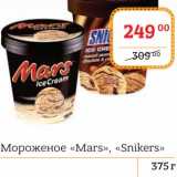 Магазин:Я любимый,Скидка:Мороженое «Mars» «Snikers» 