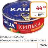 Магазин:Я любимый,Скидка:Килька «Kalja» обжаренная в томатном соусе 