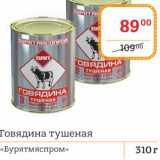 Магазин:Я любимый,Скидка:Говядина тушеная «Бурятмяспром»