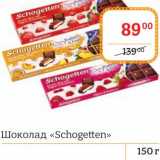 Магазин:Я любимый,Скидка:Шоколад «Schogetten»