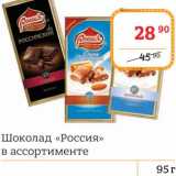 Магазин:Я любимый,Скидка:Шоколад «Россия»